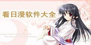 最新日漫爆料软件下载大全,最新下载大全一网打尽 第1张 最新日漫爆料软件下载大全,最新下载大全一网打尽 第1张